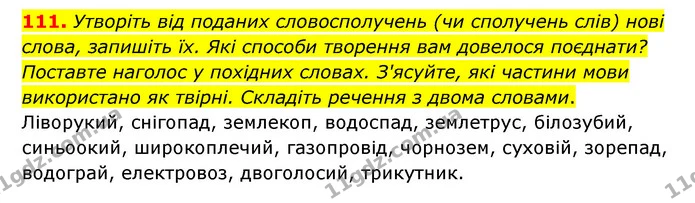 111. Утворіть від поданих словосполучень (чи сполучень слів) нові слова, запишіть їх. Які способи творення вам довелося поєднати? — ГДЗ Українська мова 6 клас Голуб 2023