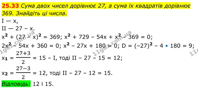 25.33 Сума двох чисел дорівнює 27, а сума їх квадратів дорівнює — ГДЗ Алгебра 8 клас Істер