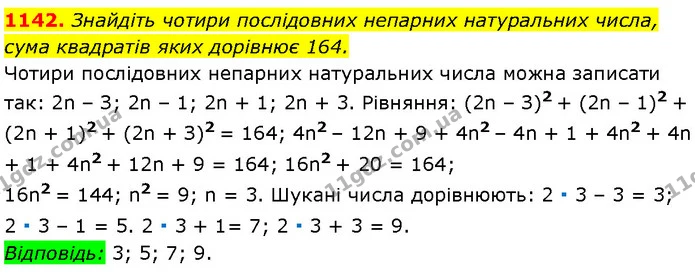 1142. Знайдіть чотири послідовних непарних натуральних числа, — Алгебра 7 клас Мерзляк 2024
