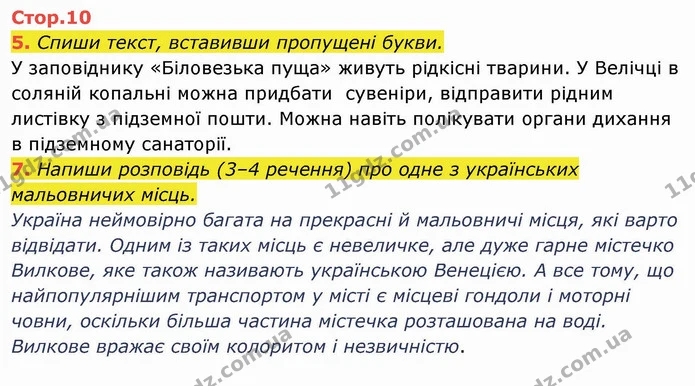5. Спиши текст, вставивши пропущені букви. У заповіднику «Біловезька пуща» живуть рідкісні тварини. У Велічці в соляній копальні можна — ГДЗ Українська мова та читання 4 клас Пономарьова