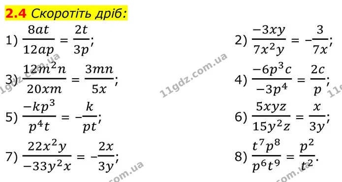 2.4 Скоротіть дріб: — ГДЗ Алгебра 8 клас Істер