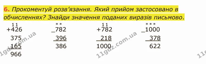 6. Прокоментуй розв’язання. Який прийом застосовано в обчисленнях? Знайди значення поданих виразів письмово. — ГДЗ Математика 4 клас Скворцова