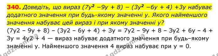 340. Доведіть, що вираз (7y2 −9y + 8) − (3y2 −6y + 4) +3y набуває додатного значення при будь-якому значенні y. Якого найменшого — ГДЗ Алгебра 7 клас Мерзляк, Полонський 2015