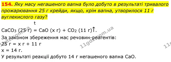 154. Яку масу негашеного вапна було добуто в результаті тривалого прожарювання 25 г крейди, якщо, крім вапна, утворилося 11 г — ГДЗ Хімія 7 клас Попель 2020
