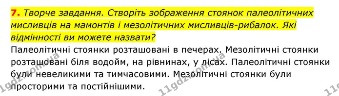 7. Творче завдання. Створіть зображення стоянок палеолітичних мисливців на мамонтів і мезолітичних мисливців-рибалок. Які відмінності — ГДЗ Історія України 6 клас Гісем