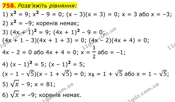 758. Розв’яжіть рівняння: — ГДЗ Алгебра 8 клас Мерзляк