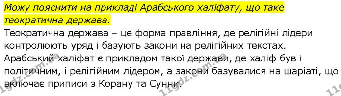 Стор. 56 — Стр.56 (1.4) — ГДЗ Всесвітня історія 7 клас Щупак — ГДЗ Всесвітня історія 7 клас Щупак