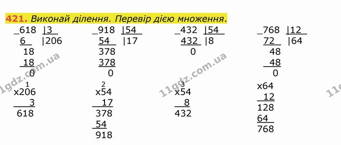 421. Виконай ділення. Перевір дією множення. — ГДЗ Математика 4 клас Лишенко 1-2 ч.