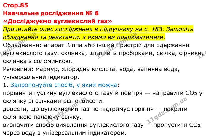 Стр.85 (1) — ГДЗ Робочий зошит Хімія 8 клас Григорович — ГДЗ Робочий зошит Хімія 8 клас Григорович