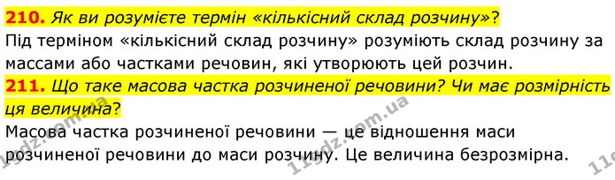 210. Як ви розумієте термін «кількісний склад розчину»? — ГДЗ Хімія 7 клас Попель 2020