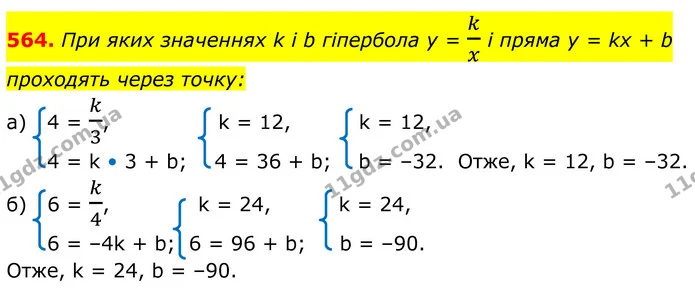 564. При яких значеннях k і b гіпербола y = kx і пряма у = kx + b проходять через точку: — ГДЗ Алгебра 8 клас Бевз