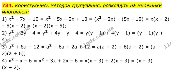 734. Користуючись методом групування, розкладіть на множники многочлен: — ГДЗ Алгебра 8 клас Мерзляк