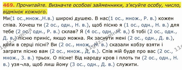 469. Прочитайте. Визначте особові займенники, з’ясуйте особу, число, відмінок кожного. — ГДЗ Українська мова 6 клас Глазова
