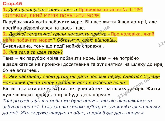1. Дай відповіді на запитання за Правилом читання № 1 ПРО ЧОЛОВІКА, ЯКИЙ МРІЯВ ПОБАЧИТИ МОРЕ. — ГДЗ Українська література 5 клас Коваленко