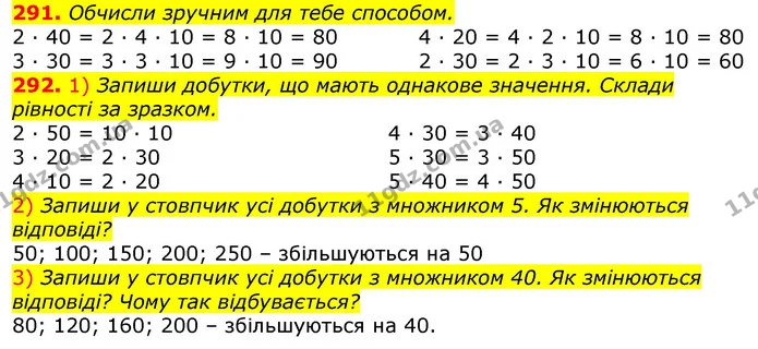 291. Обчисли зручним для тебе способом. — ГДЗ Математика 3 клас Листопад 1-2 ч.