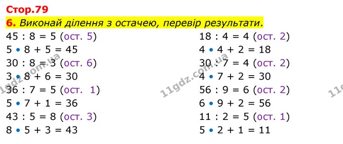 6. Виконай ділення з остачею, перевір результати. — ГДЗ Математика 3 клас Скворцова 1-2 ч.