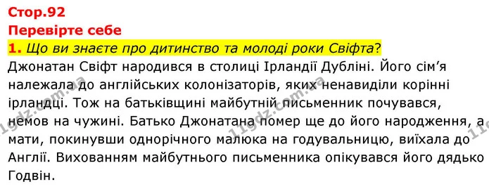 1. Що ви знаєте про дитинство та молоді роки Свіфта? — ГДЗ Зарубіжна література 8 клас Волощук