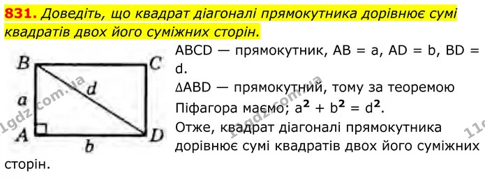 831. Доведіть, що квадрат діагоналі прямокутника дорівнює сумі квадратів двох його суміжних сторін. — ГДЗ Геометрія 8 клас Бурда