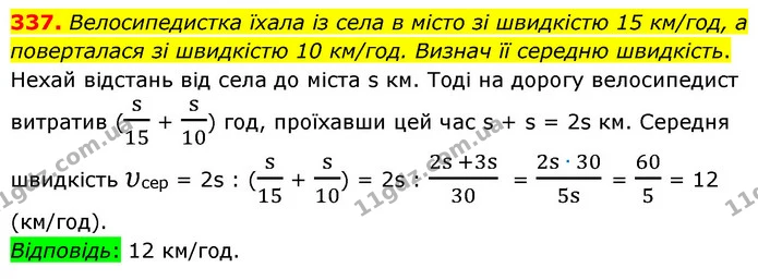 337. Велосипедистка їхала із села в місто зі швидкістю 15 км/год, а поверталася зі швидкістю 10 км/год. Визнач її середню швидкість. — ГДЗ Математика 6 клас Бевз 1-2 ч.