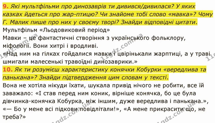 9. Які мультфільми про динозаврів ти дивився/дивилася? У яких казках йдеться про жар-птицю? Чи знайоме тобі слово «мавка»? Чому Г — ГДЗ Українська література 5 клас Коваленко