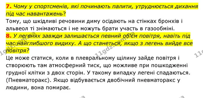 7. Чому у спортсменів, які починають палити, утруднюється дихання під час навантажень? — ГДЗ Робочий зошит Біологія 8 клас Задорожний
