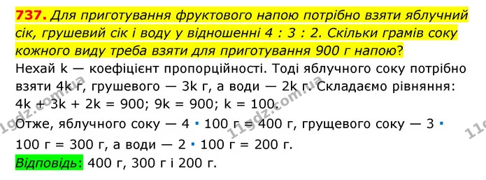 737. Для приготування фруктового напою потрібно взяти яблучний сік, грушевий сік і воду у відношенні 4 : 3 : 2. Скільки грамів соку — ГДЗ Математика 6 клас Тарасенкова 2023 1-2 ч.