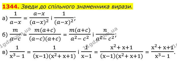 1344. Зведи до спільного знаменника вирази. — ГДЗ Алгебра 8 клас Бевз