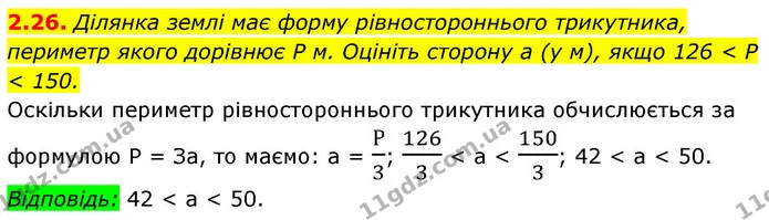 2.26. Ділянка землі має форму рівностороннього трикутника, периметр якого дорівнює P м. Оцініть сторону a (у м), якщо 126 < P < 150. — ГДЗ Алгебра 9 клас Істер