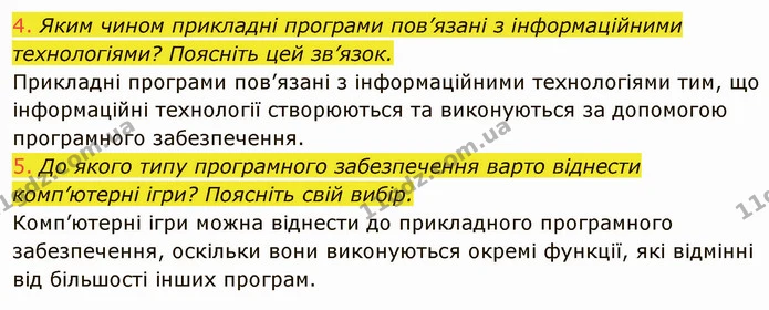 1.6 (4-5) — ГДЗ Інформатика 5 клас Ривкінд