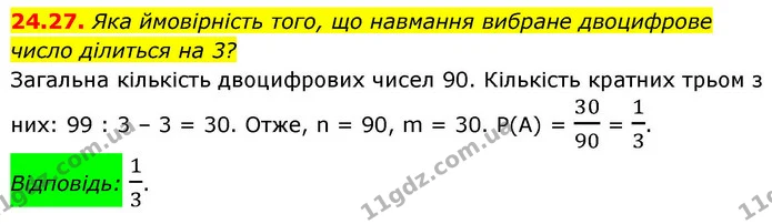 24.27. Яка ймовірність того, що навмання вибране двоцифрове число ділиться на 3? — ГДЗ Алгебра 9 клас Істер