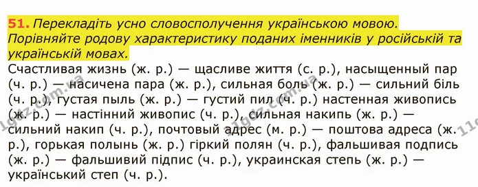 51. Перекладіть усно словосполучення українською мовою. Порівняйте родову характеристику поданих іменників у російській та українській — ГДЗ Українська мова 6 клас Заболотний 2019