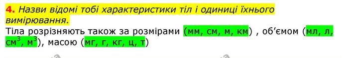 4. Назви відомі тобі характеристики тіл і одиниці їхнього вимірювання. — ГДЗ Природознавство 5 клас Коршевнюк