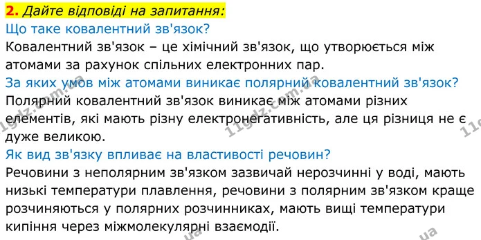 2. Дайте відповіді на запитання: — ГДЗ Хімія 8 клас Мідак