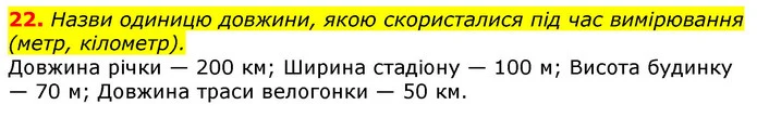 22. Назви одиницю довжини, якою скористалися під час вимірювання (метр, кілометр). — ГДЗ Математика 3 клас Листопад 1-2 ч.