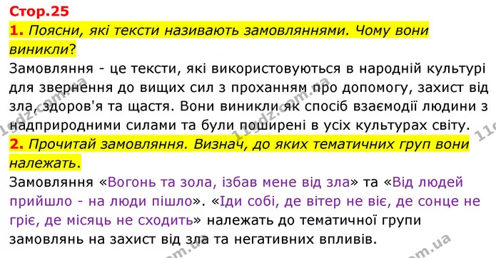 1. Поясни, які тексти називають замовляннями. Чому вони виникли? — ГДЗ Українська література 6 клас Коваленко 2023
