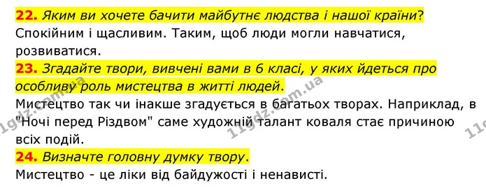 22. Яким ви хочете бачити майбутнє людства і нашої країни? — ГДЗ Зарубіжна література 6 клас Міляновська