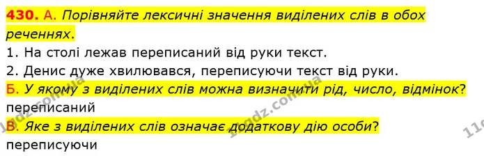 430. А. Порівняйте лексичні значення виділених слів в обох реченнях. — ГДЗ Українська мова 6 клас Заболотний 2019