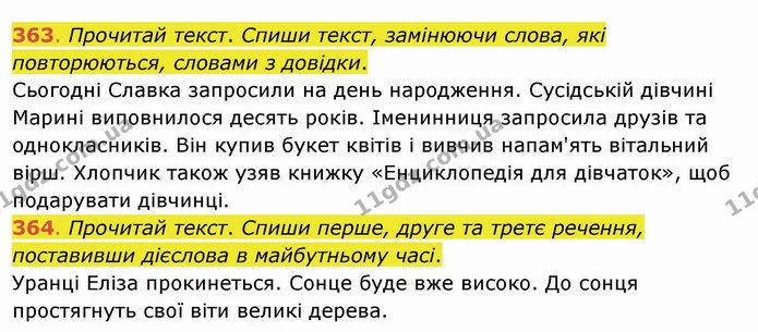 363. Прочитай текст. Спиши текст, замінюючи слова, які повторюються, словами з довідки. Сьогодні Славка запросили на день народження — ГДЗ Українська мова та читання 4 клас Захарійчук