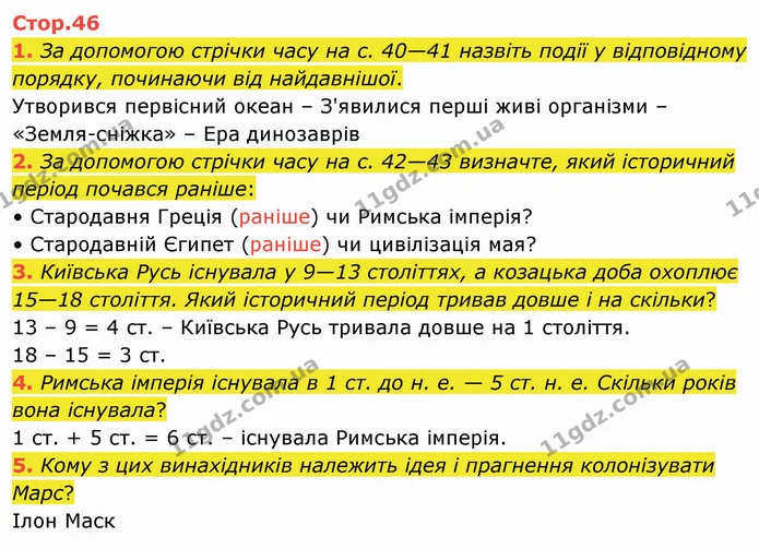 1. За допомогою стрічки часу на с. 40—41 назвіть події у відповідному порядку, починаючи від найдавнішої. — ГДЗ Я досліджую світ 4 клас Воронцова 1-2 ч.