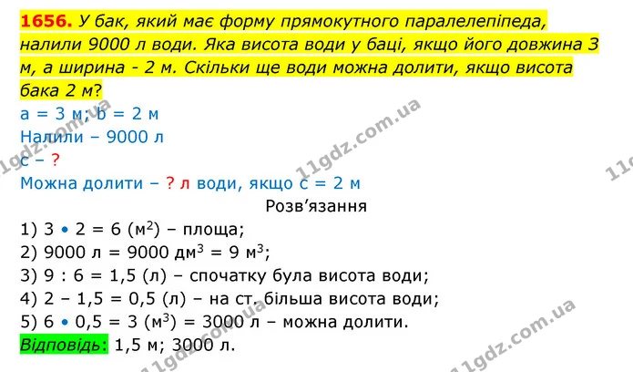 1656. У бак, який має форму прямокутного паралелепіпеда, налили 9000 л води. Яка висота води у баці, якщо його довжина З м, а ширина – — ГДЗ Математика 5 клас Бевз