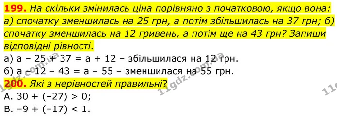 199. На скільки змінилась ціна порівняно з початковою, якщо вона: а) спочатку зменшилась на 25 грн, а потім збільшилась на 37 грн; б) — ГДЗ Математика 6 клас Бевз 1-2 ч.