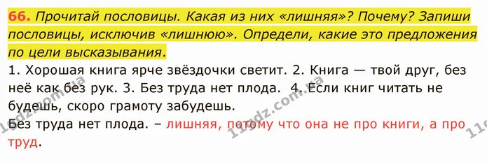 66. Прочитай пословицы. Какая из них «лишняя»? Почему? Запиши пословицы, исключив «лишнюю». Определи, какие это предложения по цели — ГДЗ Русский язык и чтение 3 класс Лапшина