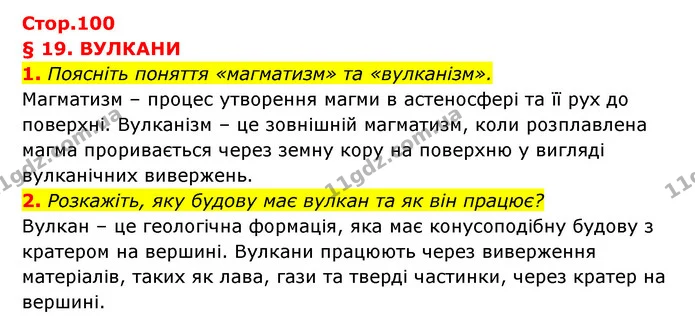 1. Поясніть поняття «магматизм» та «вулканізм». — ГДЗ Географія 6 клас Кобернік (2023)