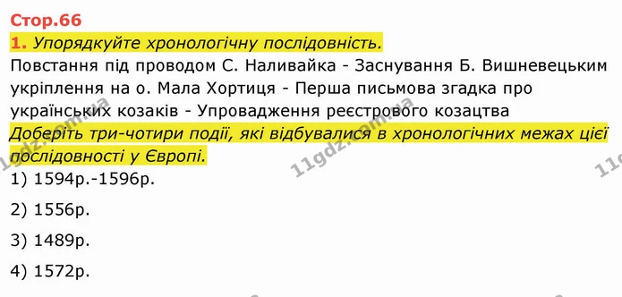 1. Упорядкуйте хронологічну послідовність. — ГДЗ Історія України 8 клас Щупак