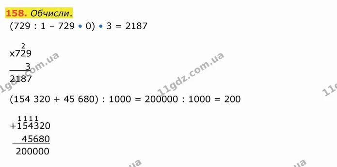158. Обчисли. — ГДЗ Математика 4 клас Заїка