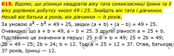 618. Відомо, що різниця квадратів віку тата семикласниці Ірини та її віку дорівнює добутку чисел 49 і 25. Знайдіть вік тата і дівчинки. — ГДЗ Алгебра 7 клас Тарасенкова 2024