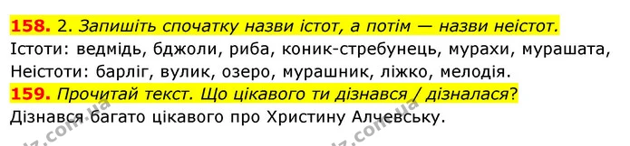 158. 2. Запишіть спочатку назви істот, а потім — назви неістот. — ГДЗ Українська мова та читання 3 клас Кравцова (1 частина)