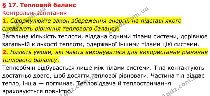 1. Сформулюйте закон збереження енергії, на підставі якого складають рівняння теплового балансу. — ГДЗ Фізика 8 клас Бар'яхтар