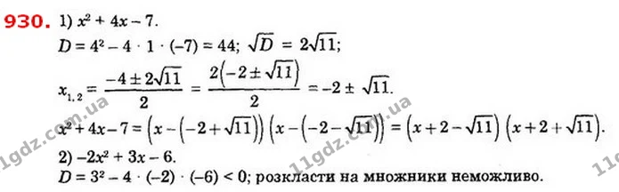 930. Розкладіть тричлен на множники, якщо це можливо: — ГДЗ Алгебра 8 клас Істер 2021