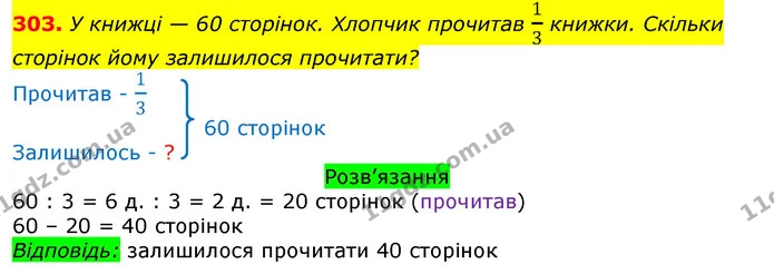 303. У книжці — 60 сторінок. Хлопчик прочитав 13 книжки. Скільки сторінок йому залишилося прочитати? — ГДЗ Математика 3 клас Листопад 1-2 ч.